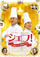 シェフ！～三ツ星レストランの舞台裏へようこそ～