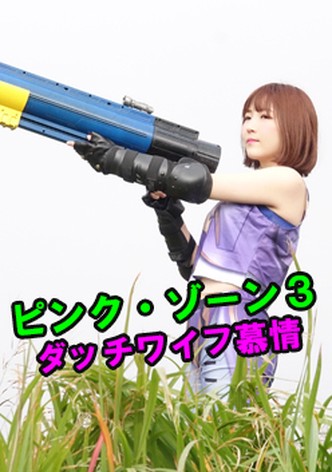 Pink zone 3: Dutch wife bojô