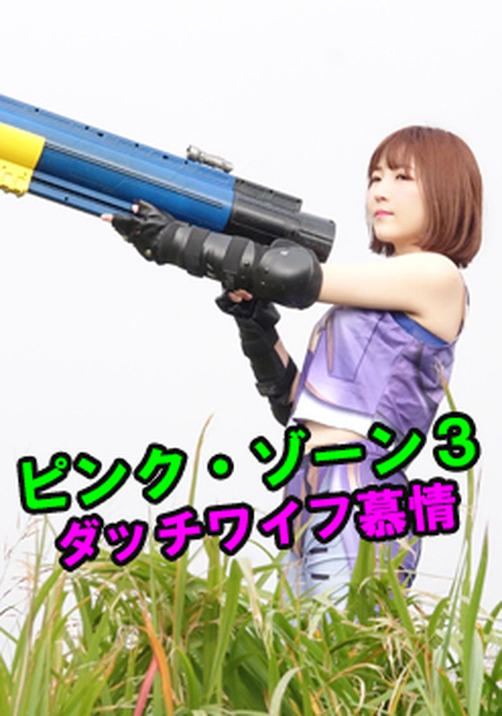 Pink zone 3: Dutch wife bojô