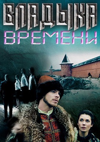 Vladyka vremeni