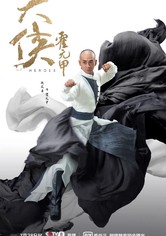 Da xia Huo Yuanjia