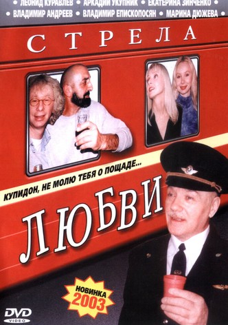 Стрела Любви