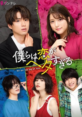 우리는 사랑이 서툴러