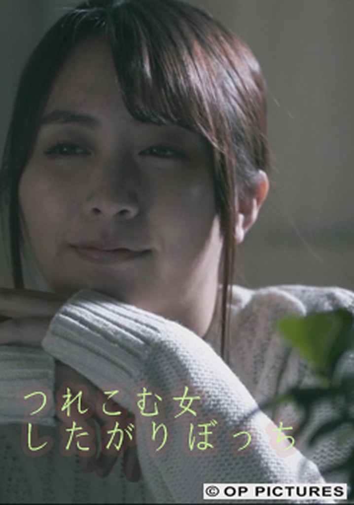 Tsurekomu onna: Shita gari botchi