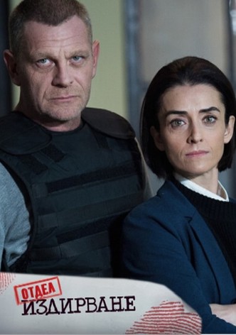 Отдел Издирване