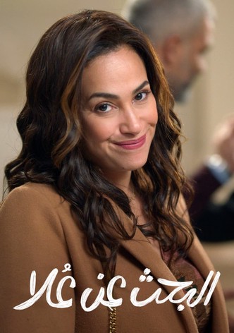 البحث عن علا