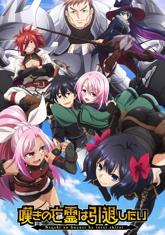 嘆きの亡霊は引退したい - シーズン 1