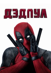 Дэдпул