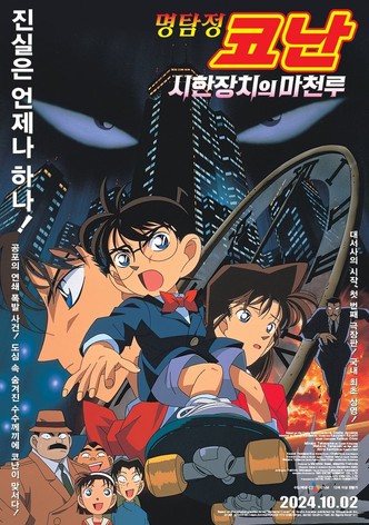 명탐정 코난: 시한장치의 마천루