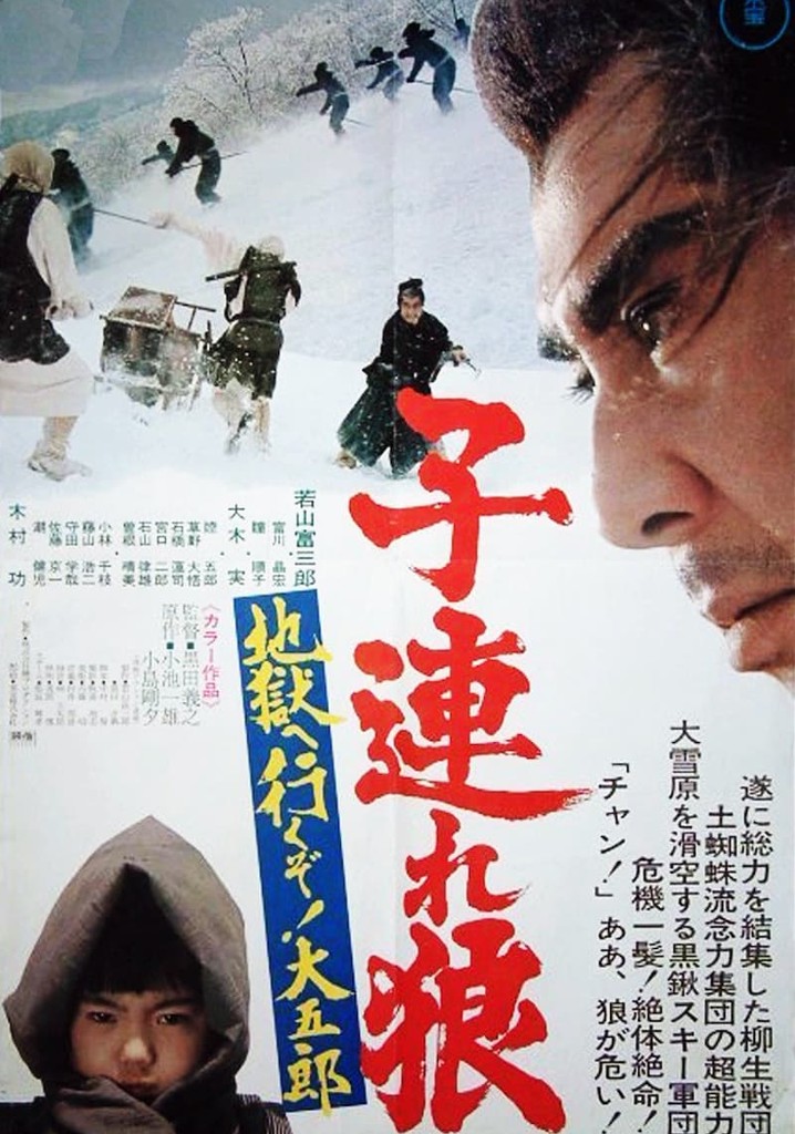 子連れ狼 地獄へ行くぞ!大五郎 映画 動画配信