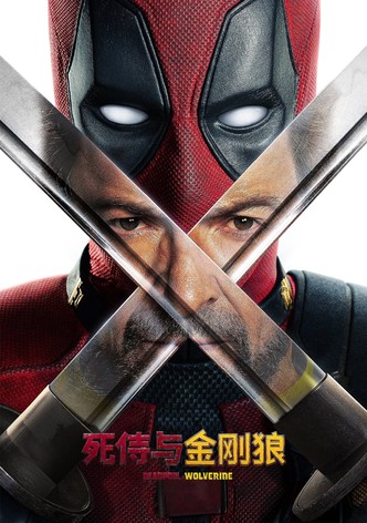 死侍与金刚狼
