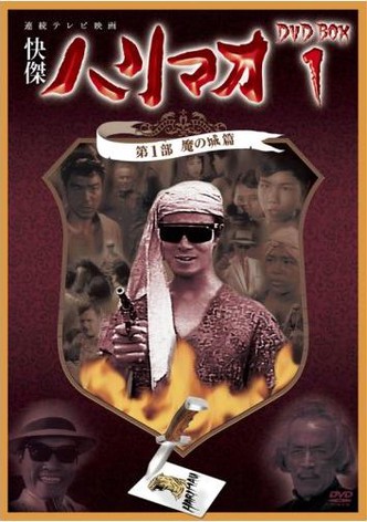 Kaiketsu Harimao