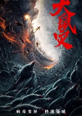 كارثة الفئران