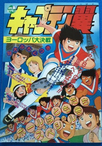 Captain Tsubasa Movie 01: The Great Competition of Europe