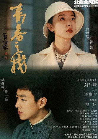 青春之我