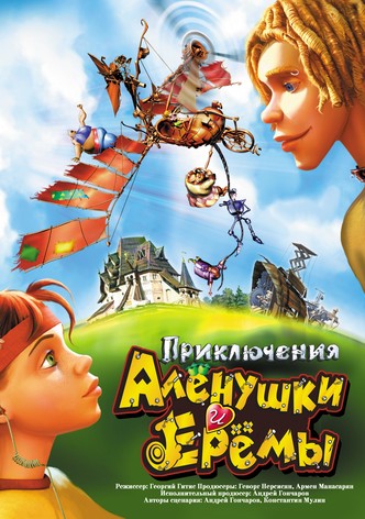 Adventures of Alyonushka and Yerema