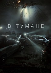 В тумане