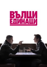 Вълци единаци