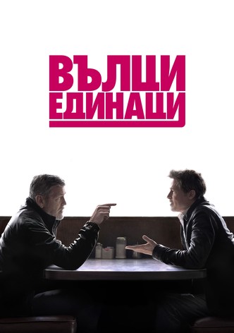 Вълци единаци