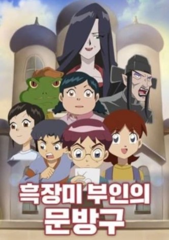 흑장미 부인의 문방구