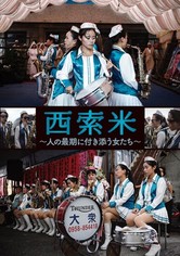 西索米 陪他到最後 大眾女子樂團