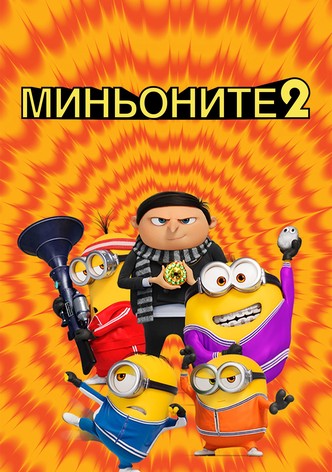 Миньоните 2