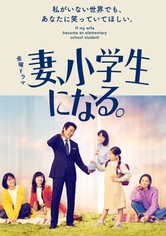 If My Wife Becomes an Elementary School Student - Kausi 1