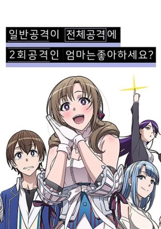 일반공격이 전체공격에 2회 공격인 엄마는 좋아하세요?