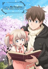 うちの娘の為ならば、俺はもしかしたら魔王も倒せるかもしれない。