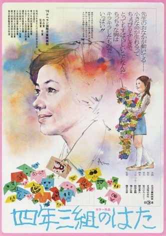 Yonen sankumi no hata