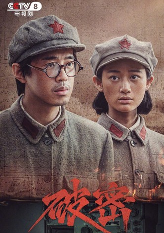 破密