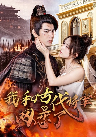 我和古代将军网恋了