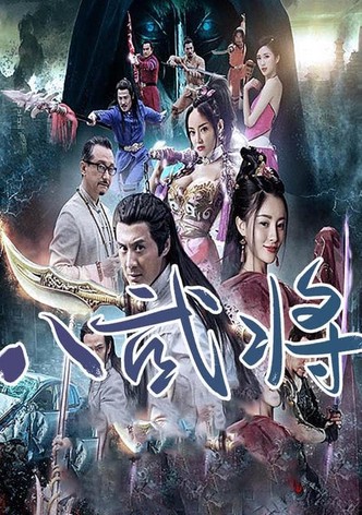八武将