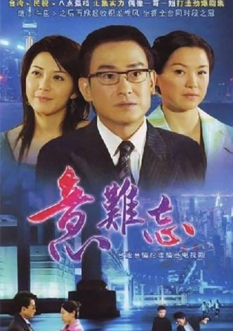 意难忘 央视版