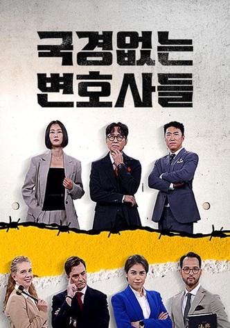 국경 없는 변호사들