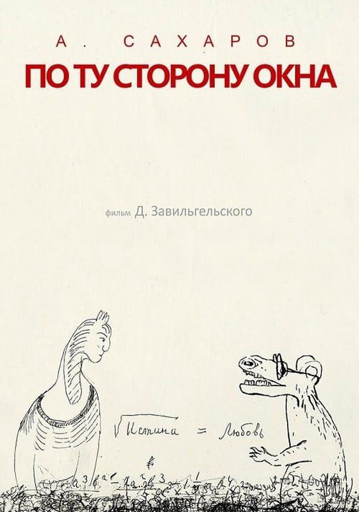 Andrey Sakharov. On the Other Side of the Window...