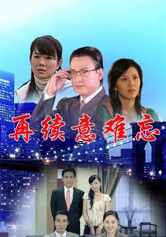 再续意难忘 央视版
