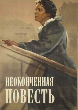Неоконченная повесть