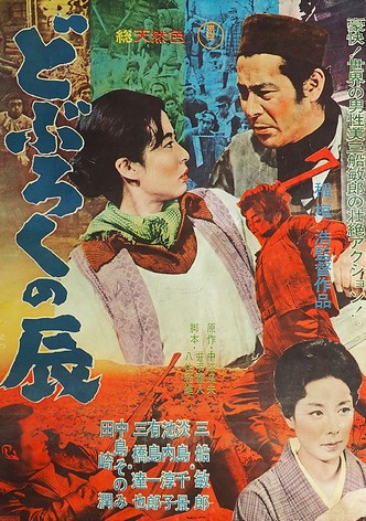 Doburoku no Tatsu