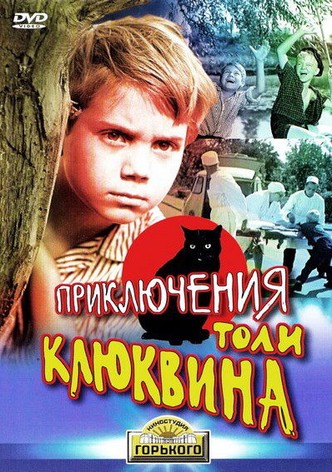 The Adventures of Tolya Klyukvin