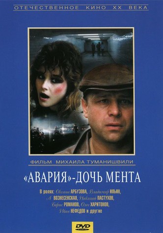 Авария — дочь мента