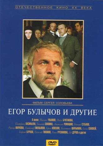 Егор Булычов и другие