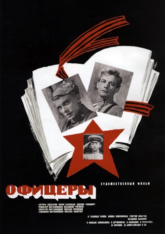 Офицери