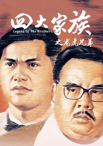 四大家族之龍虎兄弟