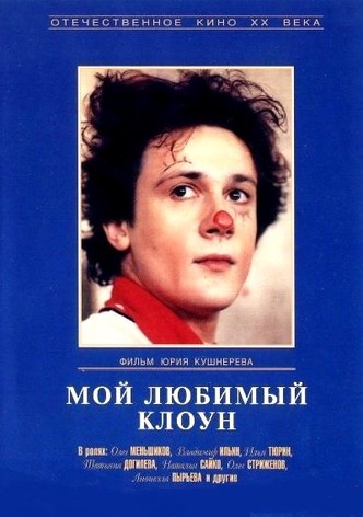 My Favorite Clown