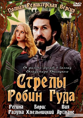 Стрелы Робин Гуда