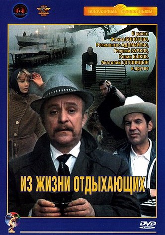Iz zhizni otdykhayushchikh
