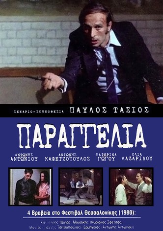 Παραγγελιά!
