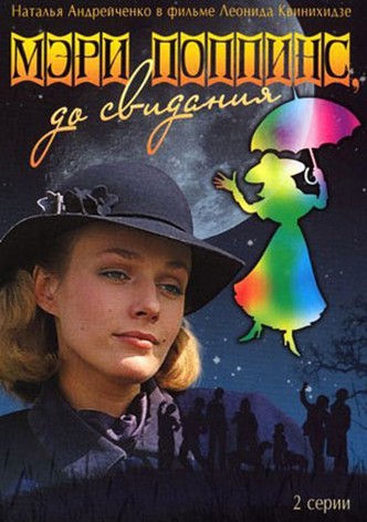 Adiós, Mary Poppins