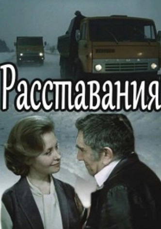 Rasstavaniya